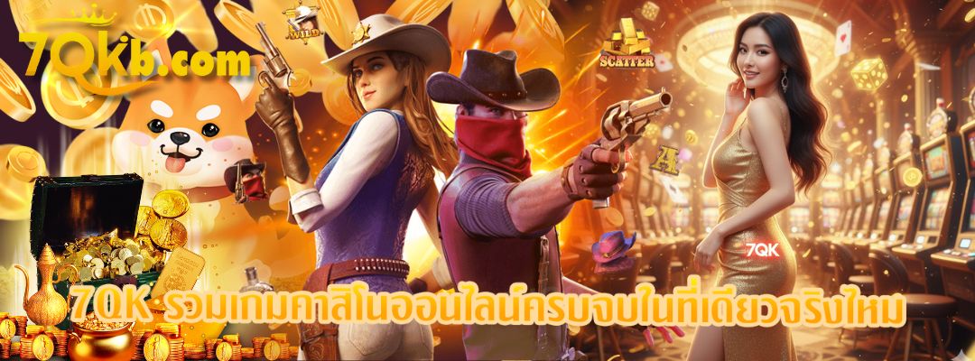 7QK รวมเกมคาสิโนออนไลน์ครบจบในที่เดียว