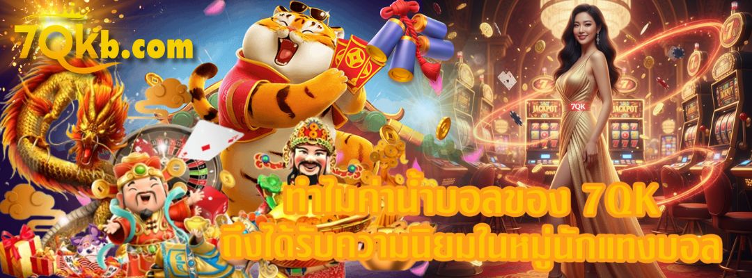 ทำไมค่าน้ำบอลของ 7QK ถึงได้รับความนิยม