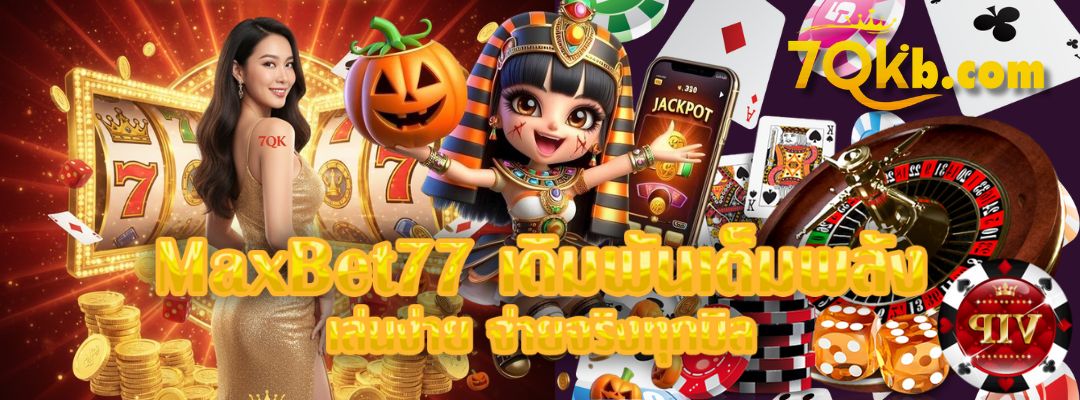 MaxBet77 เดิมพันเต็มพลัง