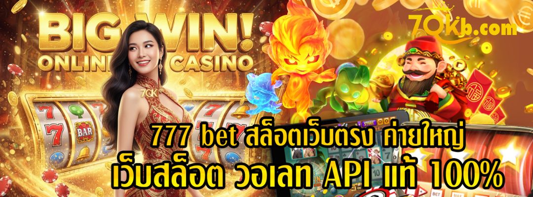 777 bet สล็อตเว็บตรง