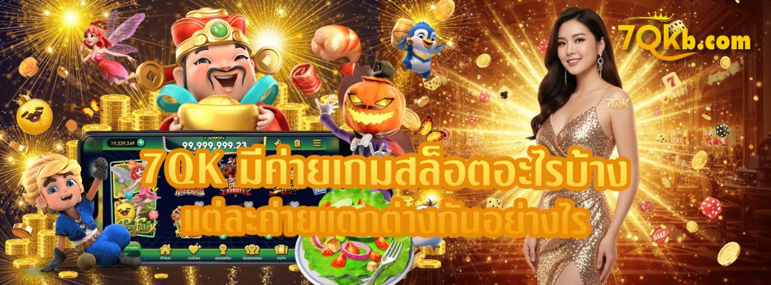 7QK มีค่ายเกมสล็อตอะไรบ้าง
