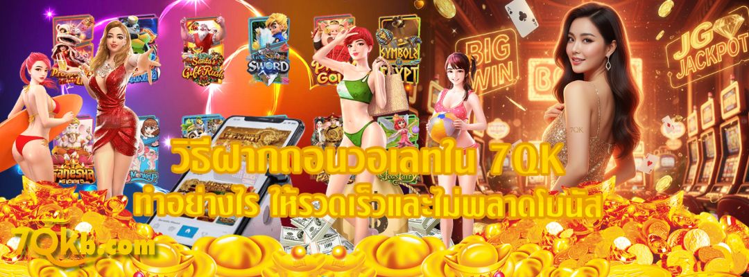 วิธีฝากถอนวอเลทใน 7QK ทำอย่างไร