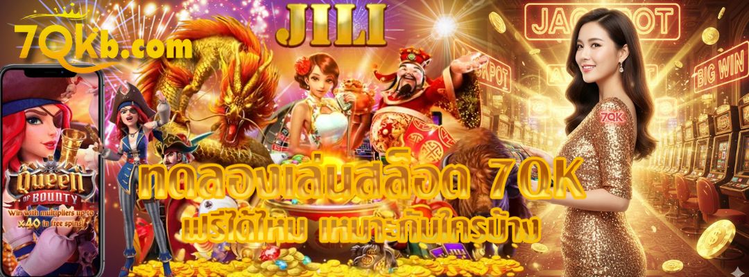 ทดลองเล่นสล็อต 7QK ฟรีได้ไหม