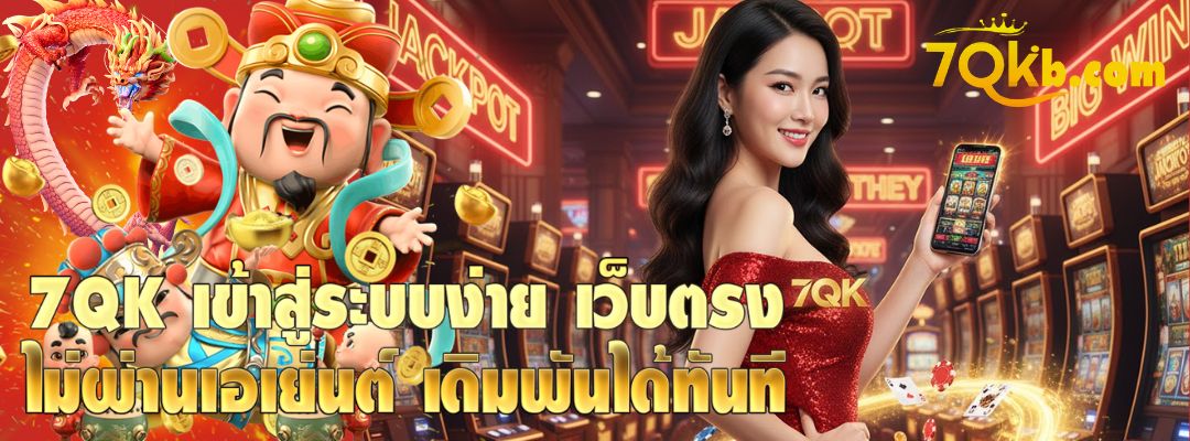 7QK เข้าสู่ระบบง่าย
