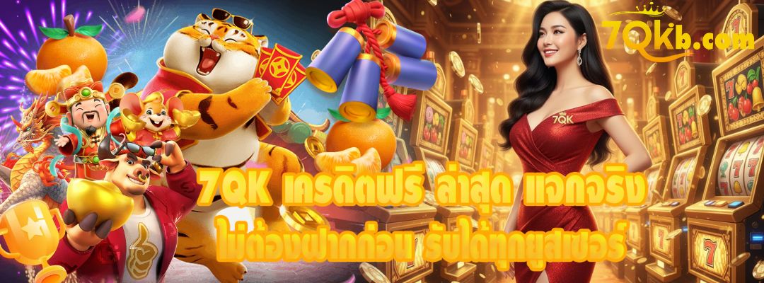 7QK เครดิตฟรี