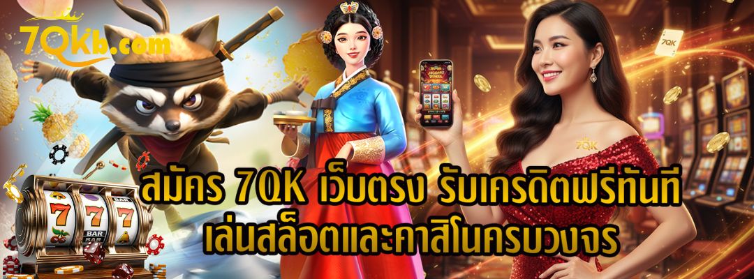 สมัคร 7QK เว็บตรง