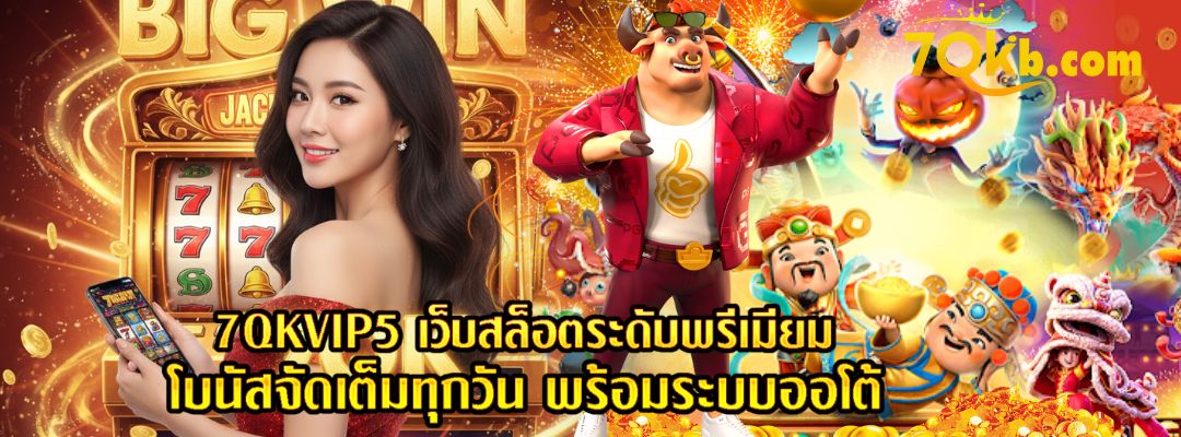 7QKVIP5 เว็บสล็อตระดับพรีเมียม
