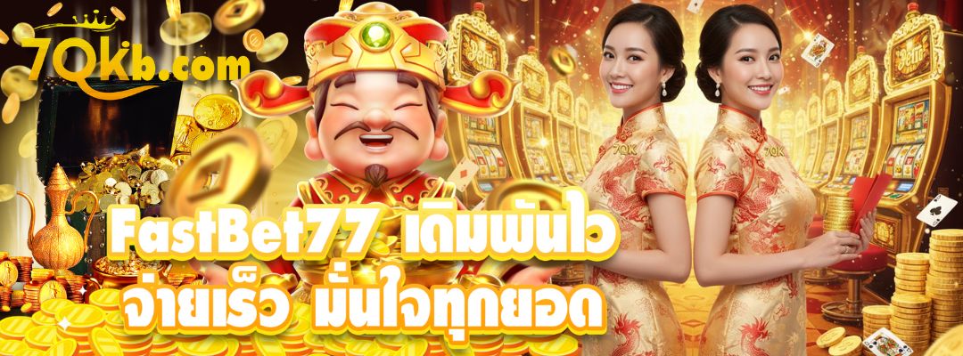 FastBet77 เดิมพันไว จ่ายเร็ว