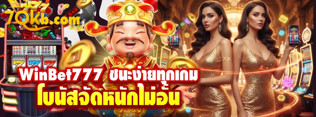 WinBet777 ชนะง่ายทุกเกม