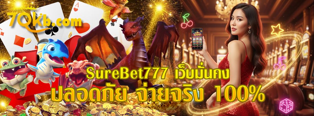 SureBet777 เว็บมั่นคง ปลอดภัย จ่ายจริง