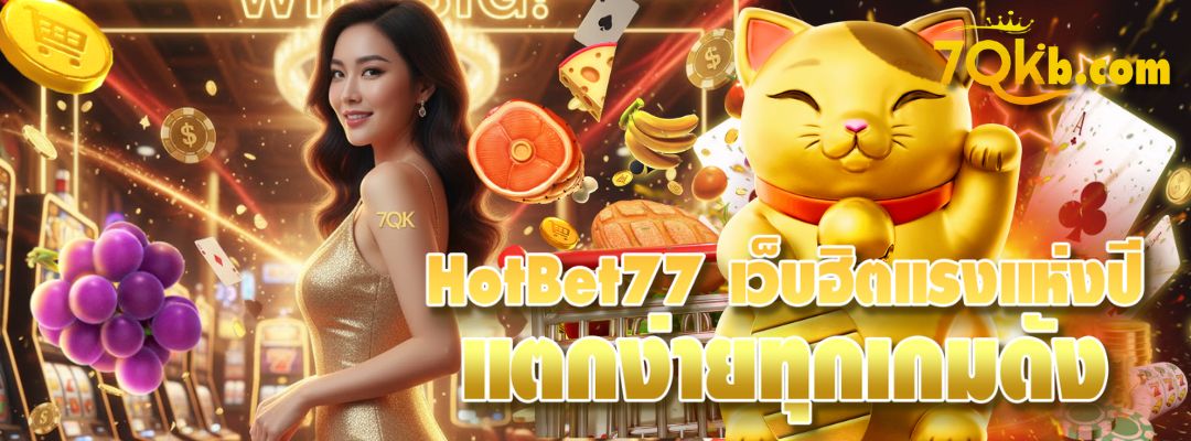 HotBet77 เว็บฮิตแรงแห่งปี