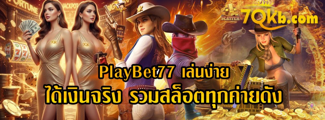 PlayBet77 เล่นง่าย ได้เงินจริง
